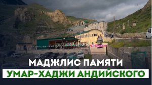 Маджлис памяти шейха Умар-Хаджи Андийского прошел в селе Анди Ботлихского района