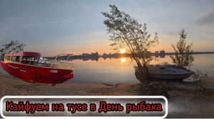 Тусовка водо-моторников на день рыбака!