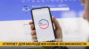 Метелев: создание цифрового профиля откроет для молодёжи новые возможности