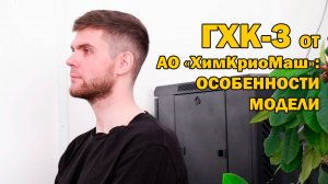 ГХК-3 от АО "ХимКриоМаш": особенности модели