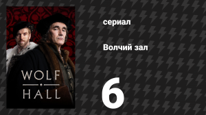 Волчий зал 1 сезон 6 серия «Повелитель призраков» (сериал, 2015)