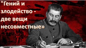 Сталин: что думают о нём те, кто должен его ненавидеть