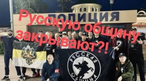 Русскую общину запрещают?! Новое нападение на Русских!