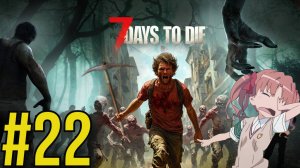 7 Days to Die (2025) Прохождение ч22 Лут с орды