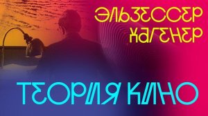 ∞ doc: Томас Эльзессер, Мальте Хагенер «Теория кино. Глаз, эмоции, тело»
