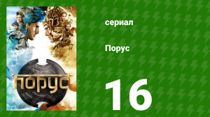 Порус 46-48 серия (сериал, 2017)