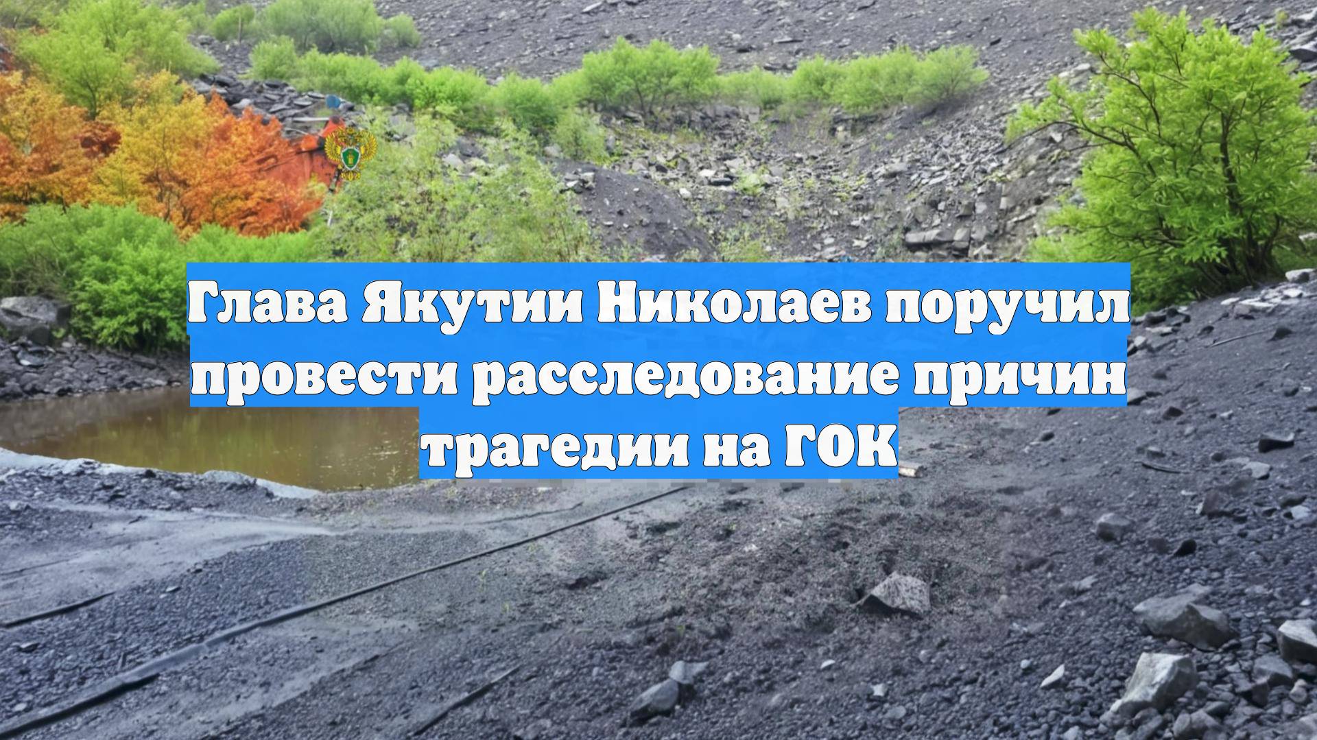 Глава Якутии Николаев поручил провести расследование причин трагедии на ГОК