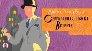 ДЖОН ГОЛСУОРСИ «СЕРЕБРЯНАЯ ЛОЖКА. ВСТРЕЧИ». Аудиокнига. Читает Сергей Чонишвили