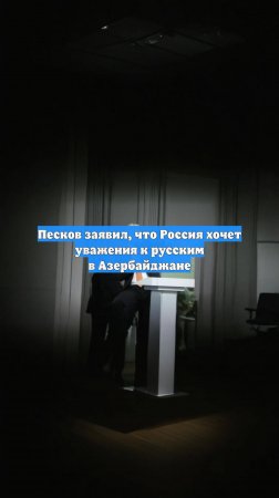 Песков заявил, что Россия хочет уважения к русским в Азербайджане