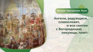 Кондак Крещению Руси