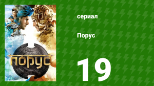 Порус 55-57 серия (сериал, 2017)