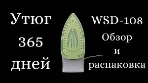 Утюг 365 дней WSD-108 (обзор покупки)