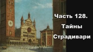 Часть 128. Тайны Страдивари