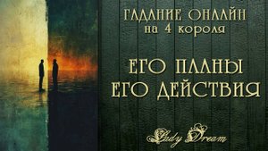 🤠 ЕГО ПЛАНЫ и ДЕЙСТВИЯ таро 4 короля гадание онлайн на отношения Lady Dream