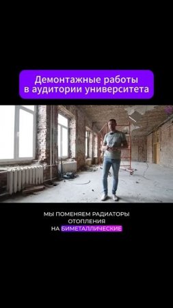 #демонтаж #демонтажстен #демонтажныеработы #аудитория #универ #университет #ремонт #отопление #реки