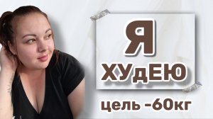 Худею с 120кг. 1-йДень.