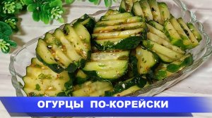 Огурцы по-Корейски невероятно Просто, а как Вкусно! Такой САЛАТ готовлю все Лето!