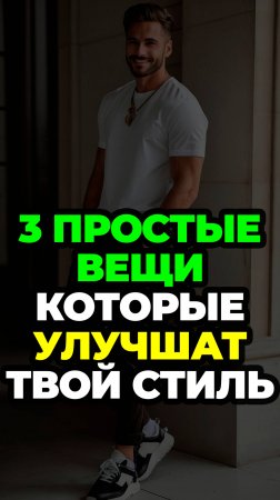 3 Простые Вещи Которые Улучшат Твой Стиль #александрсамсонов #аксессуары #носки #стильныемужчины