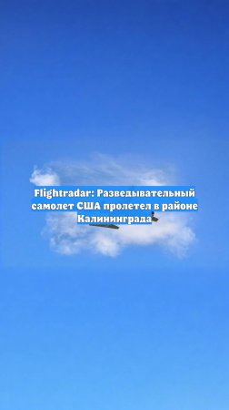 Flightradar: Разведывательный самолет США пролетел в районе Калининграда