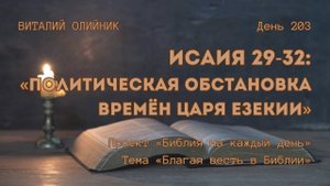 День 203. Исаия 29-32: Политическая обстановка времён царя Езекии | Библия на каждый день