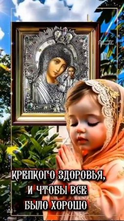 С днём иконы Казанской Божией Матери 🙏