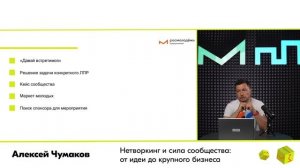 Алексей Чумаков. Нетворкинг и сила сообщества: от идеи до крупного бизнеса