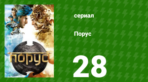 Порус 82-84 серия (сериал, 2017)