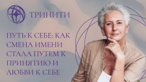 Как смена имени стала путем к принятию и любви к себе