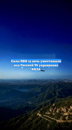 Силы ПВО за ночь уничтожили над Россией 74 украинских БПЛА