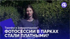 За съёмки в дендропарках Екатеринбурга ввели тарифы