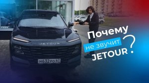 Китайский хит🚘 Jetour Dashing - почему не играет!  Вскрываем с чемпионом по автозвуку🔊