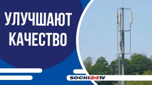 Новые базовые станции обеспечили связь в отдаленных поселениях Сочи