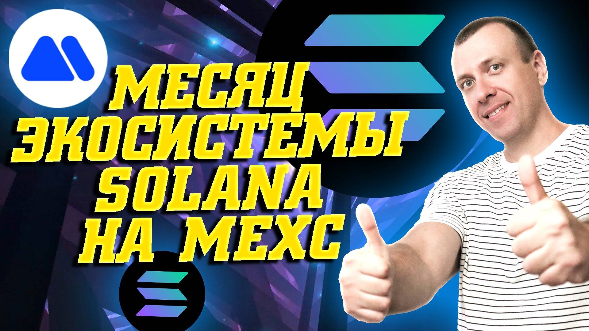 Месяц экосистемы Solana на бирже Mexc. Какзаработать на SOL