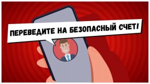 Перевод денежных средств на безопасный счет