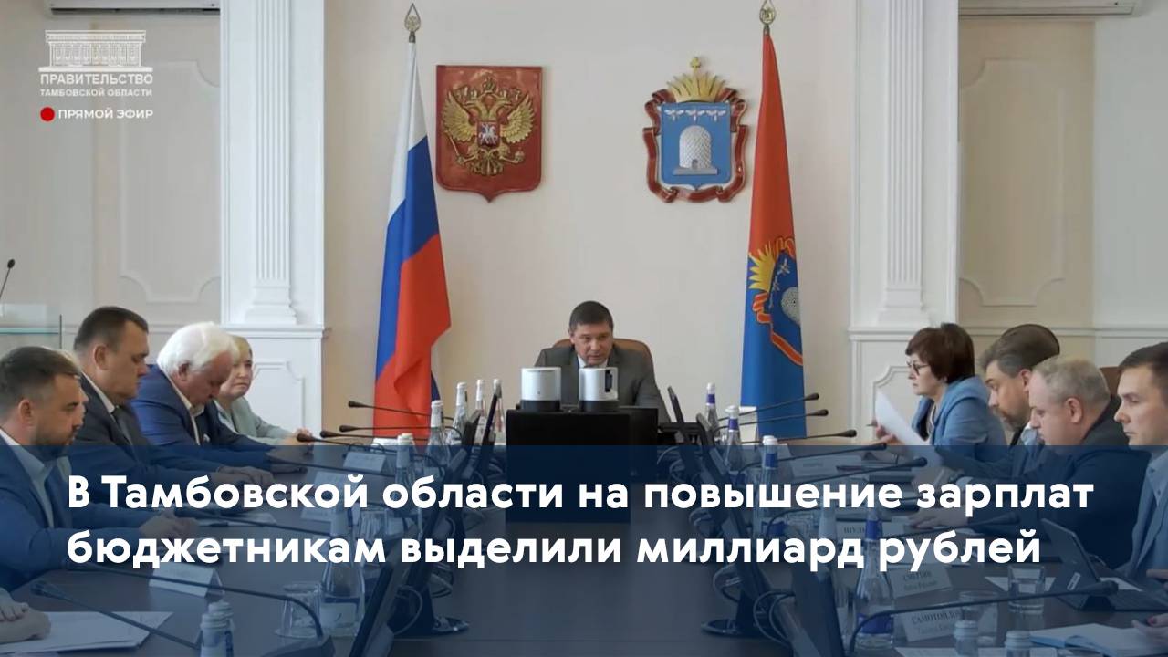 В Тамбовской области на повышение зарплат бюджетникам выделили миллиард рублей