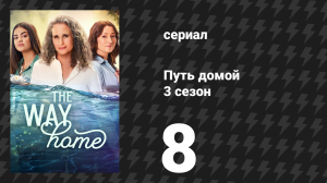 Путь домой 3 сезон 8 серия «Дым над водой» (сериал, 2025)