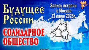 Запись встречи «Солидарное (сплочённое) общество — будущее России»