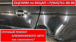 CРОЧНЫЙ РЕМОНТ АЛЮМИНИЕВОГО АВТО