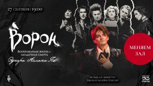 Перенос концерта-презентации мюзикла «Ворон» в БКЗ «Октябрьский»│Санкт-Петербург, 27.09.2025