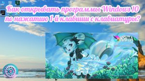 Как открывать программы в Windows 10 по нажатию 1-й клавиши с клавиатуры?