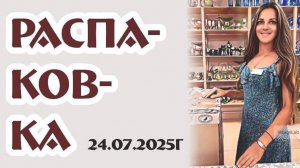 РАСПАКОВКА интерьерных и дизайнерских предметов винтажного времени 24.07.2025г