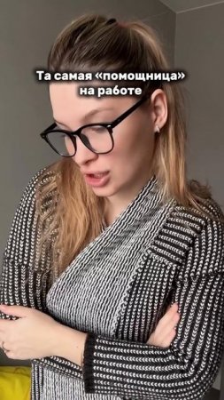 Ох уж эти помощники..