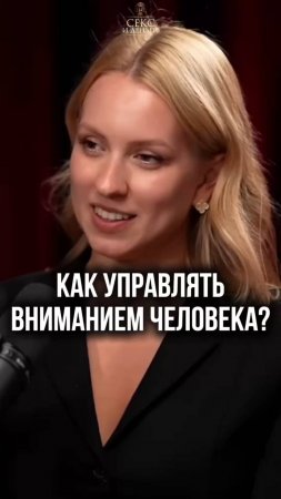 Как управлять вниманием любого человека?