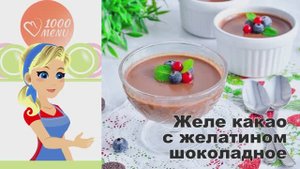 🍫 ЖЕЛЕ КАКАО С ЖЕЛАТИНОМ ШОКОЛАДНОЕ — нежное и воздушное!