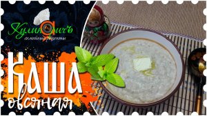 Каша овсяная * - семейный рецепт от «Кулинаричъ»