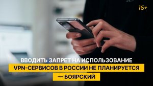 Вводить запрет на использование VPN-сервисов в России не планируется — Боярский