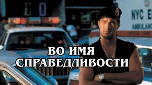 Во имя справедливости 1991 (HD)