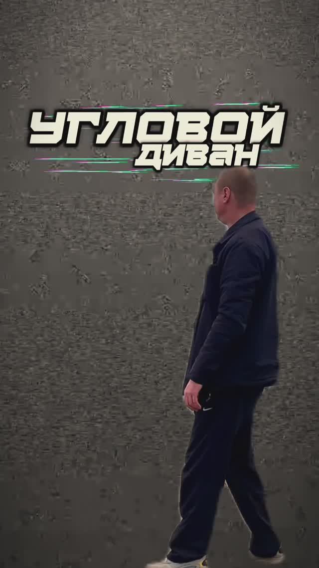 Угловой диван