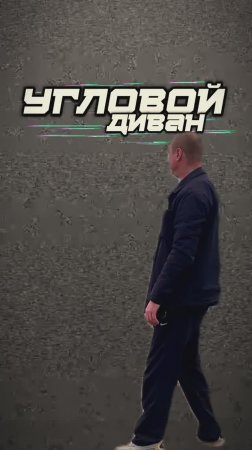 Угловой диван
