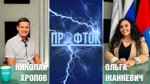 ПрофТок Выпуск 38 Николай Хропов